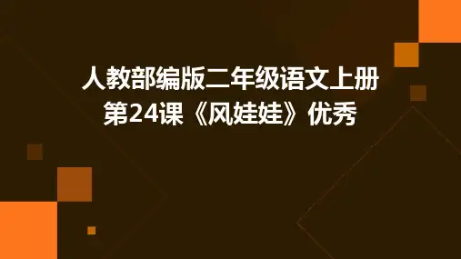 人教部编版二年级语文上册第24课《风娃娃》优秀