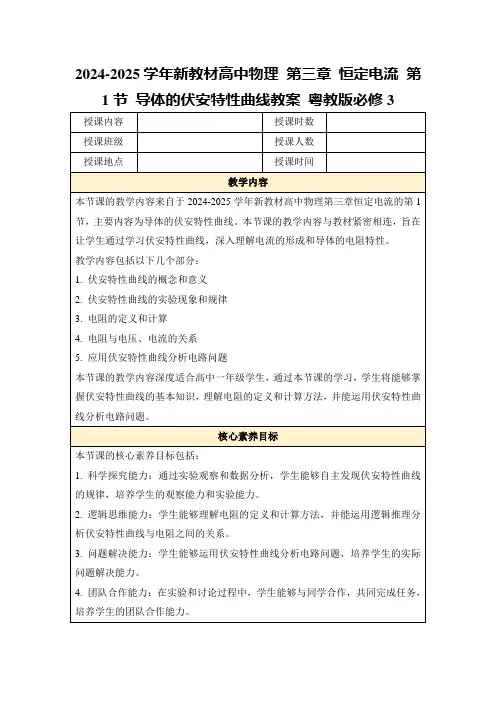 2024-2025学年新教材高中物理第三章恒定电流第1节导体的伏安特性曲线教案粤教版必修3