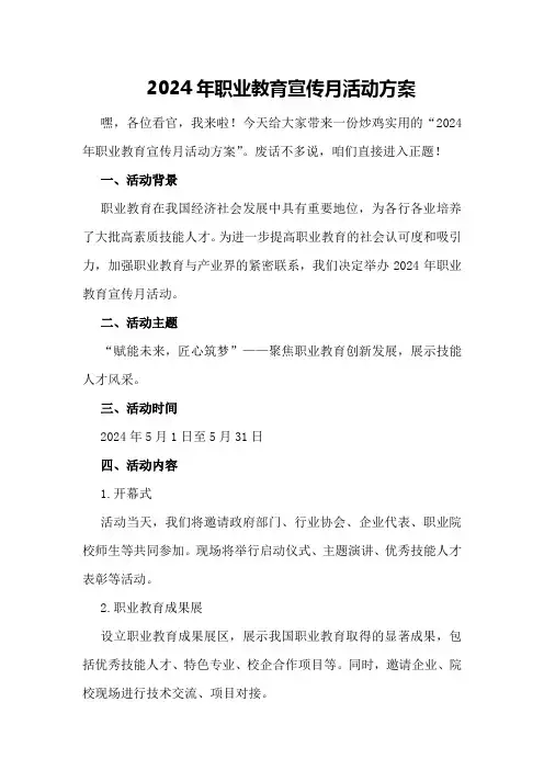 2024年职业教育宣传月活动方案