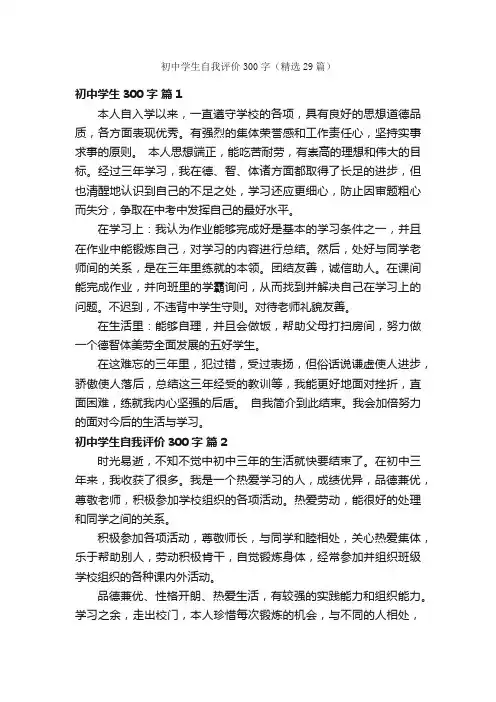 初中学生自我评价300字（精选29篇）