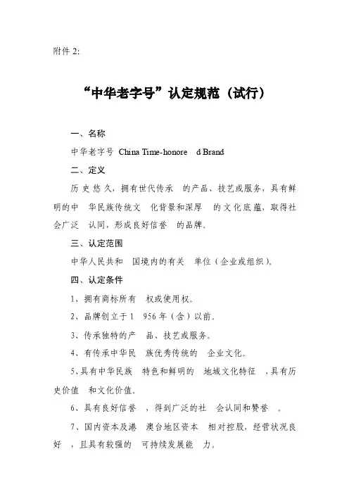 “中华老字号”认定规范（试行）