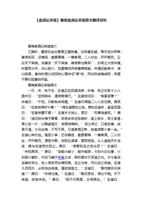 【煮酒论英雄】曹操煮酒论英雄原文翻译赏析