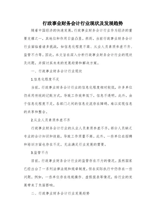 行政事业财务会计行业现状及发展趋势