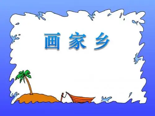 《画家乡》PPT课件7 (共27张PPT)