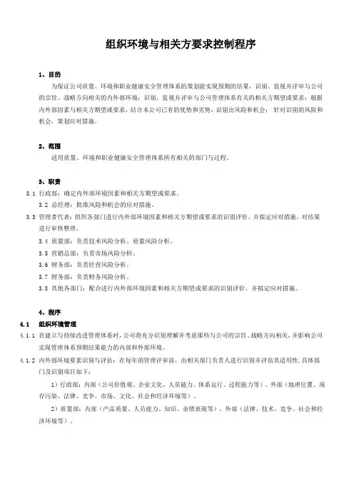 组织环境与相关方要求控制程序