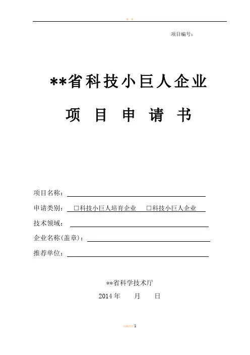省科技型中小企业技术创新资金项目(省科技小巨人企业项目)申请书