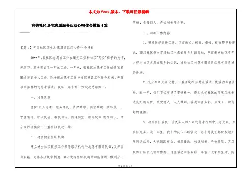 有关社区卫生志愿服务活动心得体会模板4篇