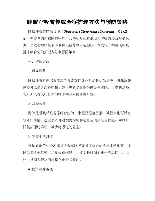 睡眠呼吸暂停综合症护理方法与预防策略