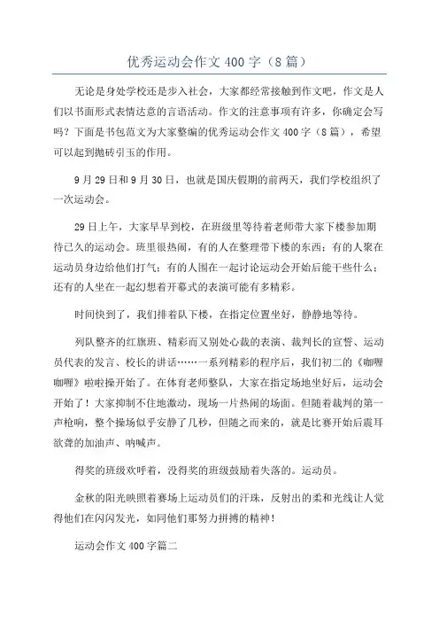 优秀运动会作文400字(8篇)