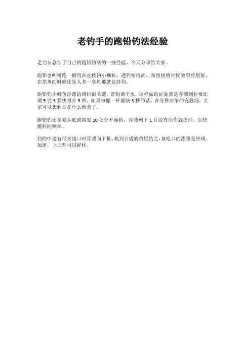 老钓手的跑铅钓法经验