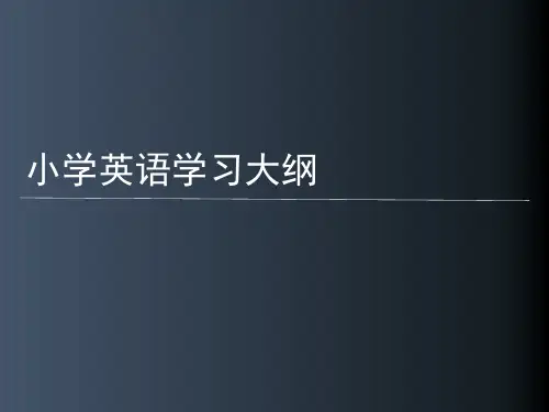 冀教版(三年级起点)小学英语学习大纲