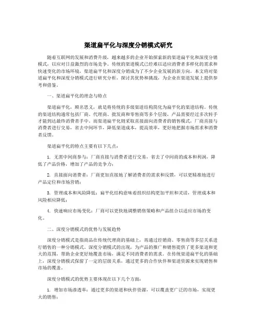 渠道扁平化与深度分销模式研究