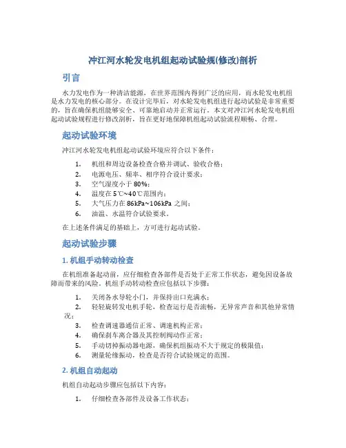冲江河水轮发电机组起动试验规(修改)剖析