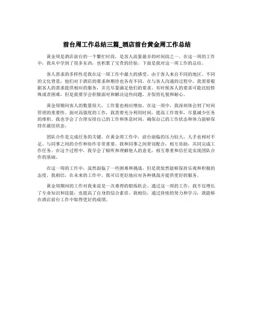 前台周工作总结三篇_酒店前台黄金周工作总结