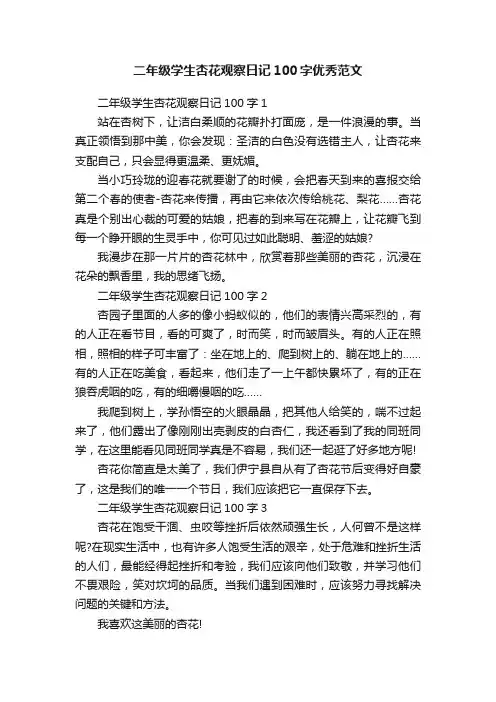 二年级学生杏花观察日记100字优秀范文