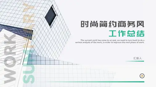 时尚简约商务风工作总结汇报PPT模板