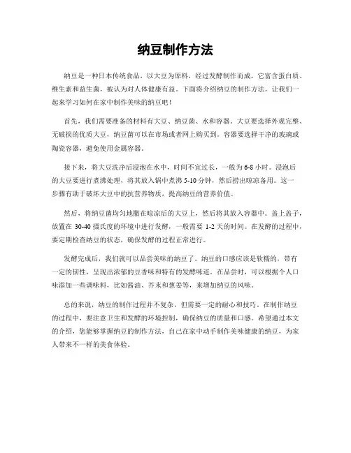 纳豆制作方法