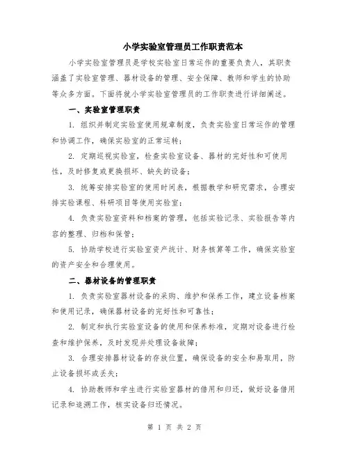 小学实验室管理员工作职责范本