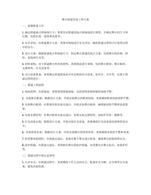 舞台搭建安装工程方案