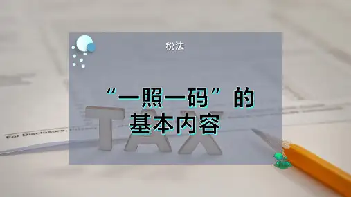 “一照一码”的基本内容