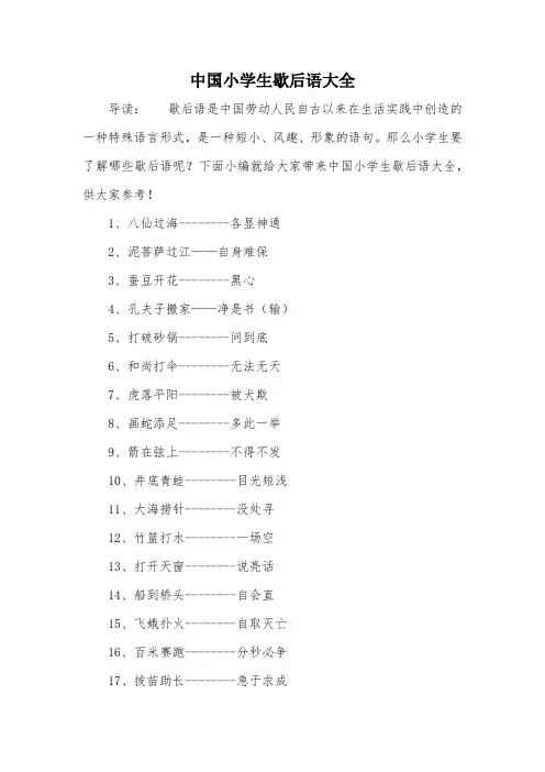 中国小学生歇后语大全