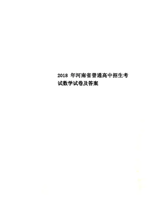 2018年河南省普通高中招生考试数学试卷及答案