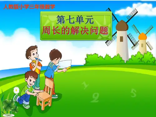 人教版三年级上册数学周长的解决问题(课件)
