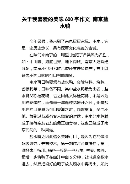 关于我喜爱的美味600字作文南京盐水鸭