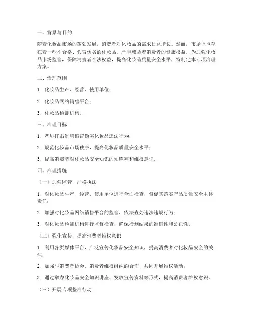 化妆品安全专项治理方案