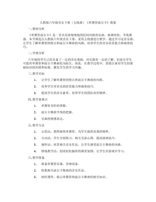 人教版六年级音乐下册(五线谱)《单簧管波尔卡》教案