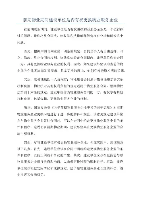 前期物业期间建设单位是否有权更换物业服务企业