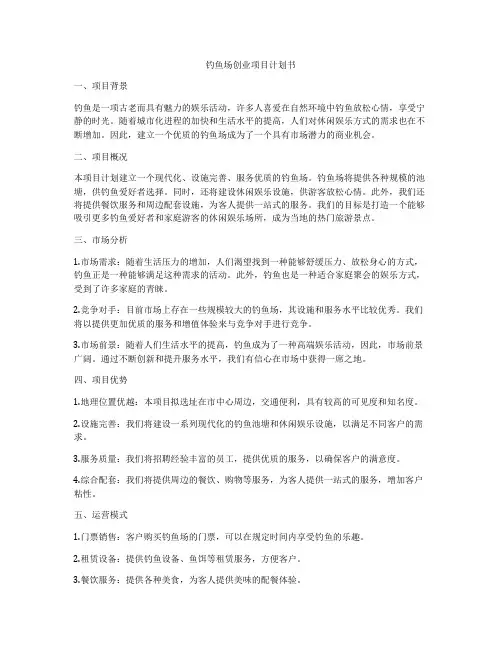 钓鱼场创业项目计划书