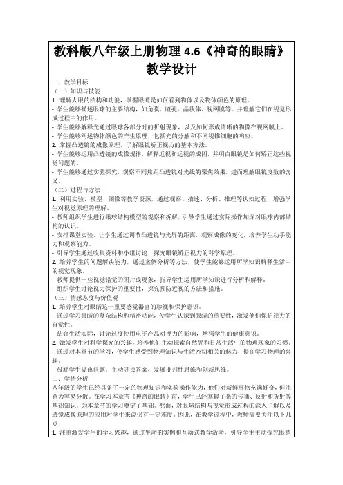 教科版八年级上册物理4.6《神奇的眼睛》教学设计