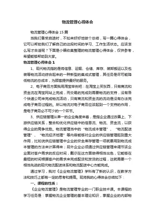 物流管理心得体会