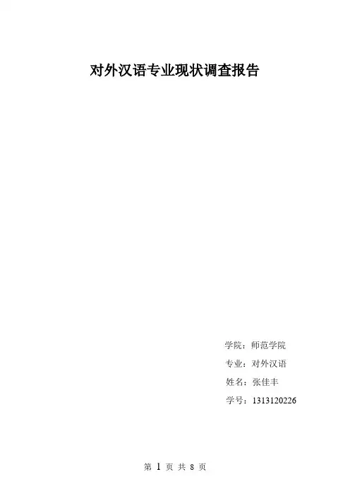 对外汉语专业现状调查报告