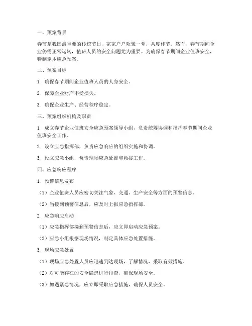 春节企业值班安全应急预案