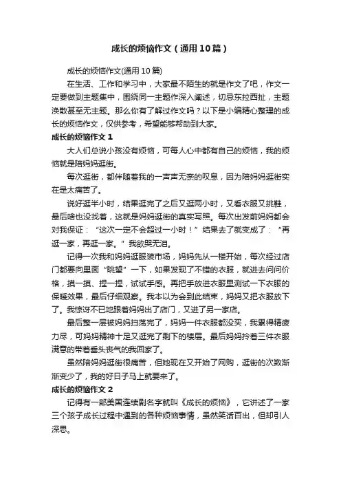 成长的烦恼作文（通用10篇）