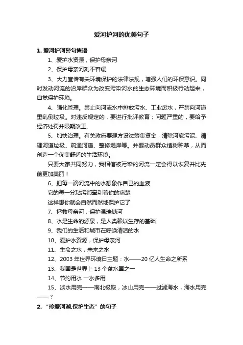 爱河护河的优美句子