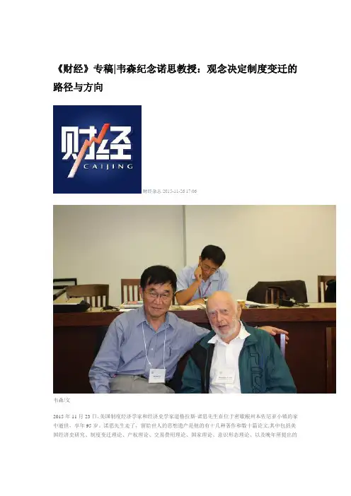 韦森纪念诺思教授：观念决定制度变迁的路径与方向