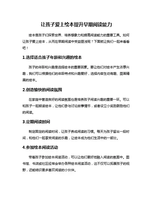 让孩子爱上绘本提升早期阅读能力