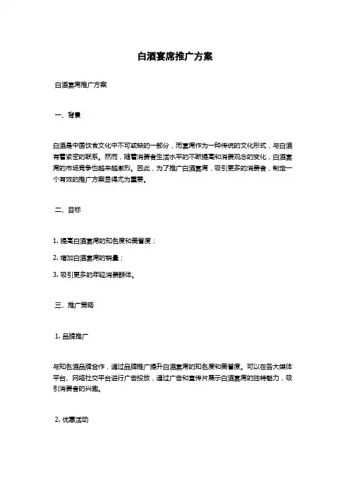白酒宴席推广方案