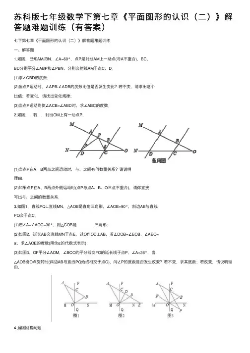 苏科版七年级数学下第七章《平面图形的认识（二）》解答题难题训练（有答案）