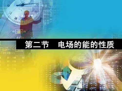 最新高中物理高考复习《电场的能的性质》精品PPT多媒体教学课件
