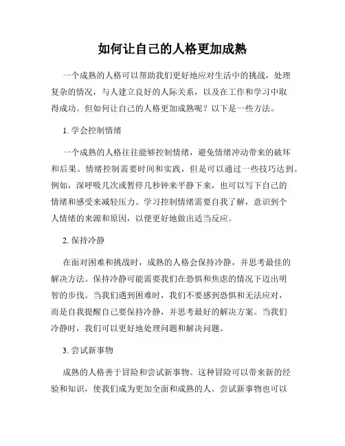 如何让自己的人格更加成熟