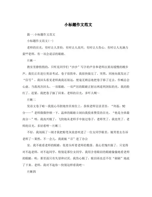 小标题作文范文