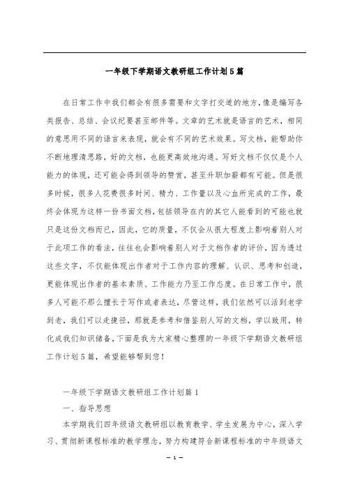 一年级下学期语文教研组工作计划5篇
