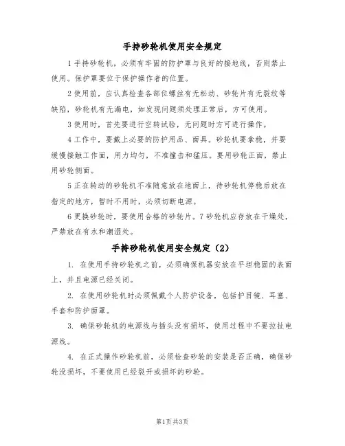 手持砂轮机使用安全规定（3篇）