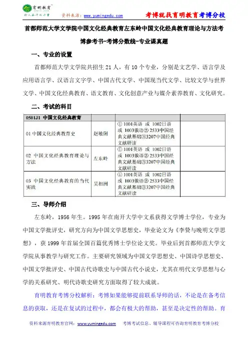 首都师范大学文学院中国文化经典教育左东岭中国文化经典教育理论与方法考博参考书-考博分数线-专业课真题