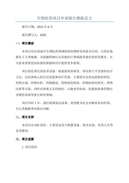 生物医药项目申请报告模板范文