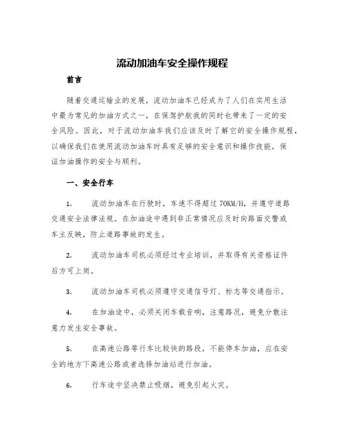 流动加油车安全操作规程